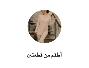 أطقم من قطعتين