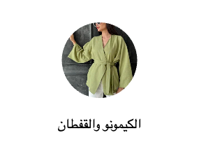 الكيمونو والقفطان
