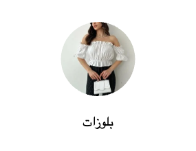 بلوزات