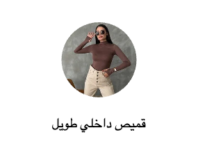 قميص داخلي طويل