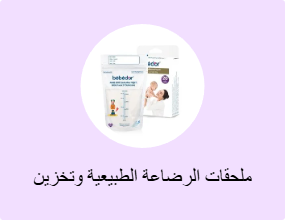 ملحقات الرضاعة الطبيعية وتخزين الحليب