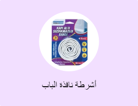 أشرطة نافذة الباب