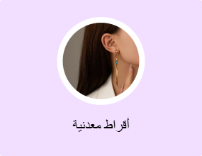 أقراط معدنية