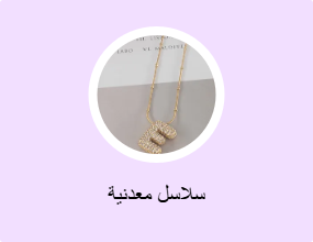 سلاسل معدنية