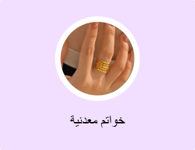 خواتم معدنية