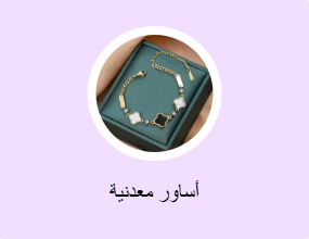 أساور معدنية