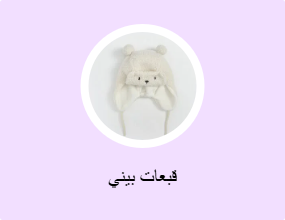 قبعات بيني