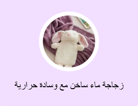 زجاجة ماء ساخن مع وسادة حرارية