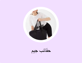حقائب جيم