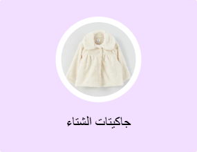 جاكيتات الشتاء