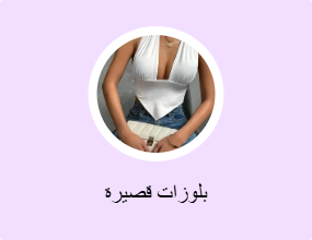 بلوزات قصيرة