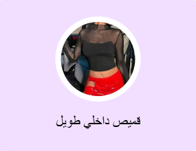 قميص داخلي طويل
