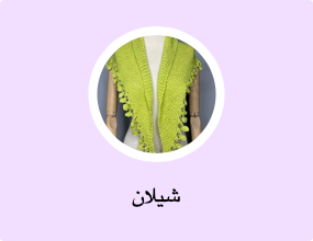 شيلان