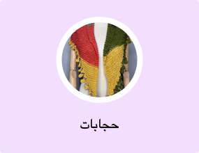 حجابات