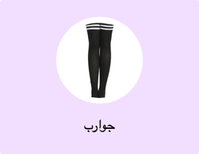 جوارب