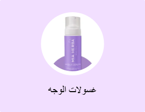 غسولات الوجه