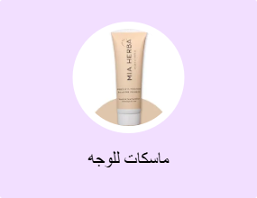 ماسكات للوجه