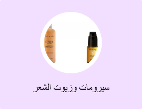سيرومات وزيوت الشعر