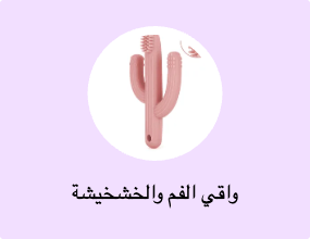 واقي الفم والخشخيشة