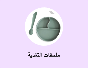 ملحقات التغذية
