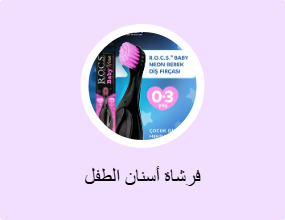 فرشاة أسنان الطفل