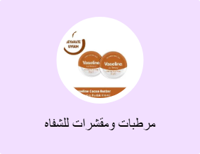 مرطبات ومقشرات للشفاه