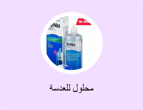 محلول للعدسة