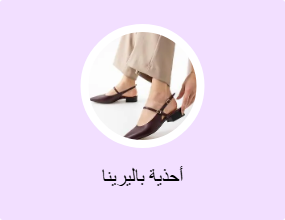 أحذية باليرينا