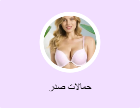حمالات صدر