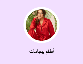 أطقم بيجامات