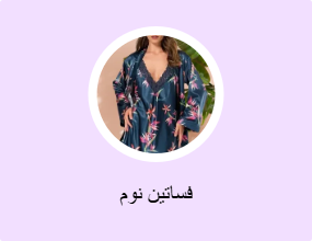 فساتين نوم