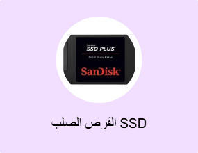 القرص الصلب SSD