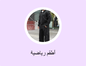 أطقم رياضية