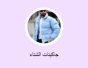 جاكيتات الشتاء