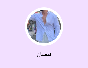 قمصان