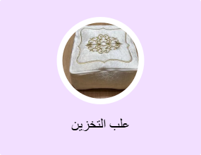 علب التخزين