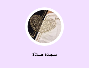 سجادة صلاة