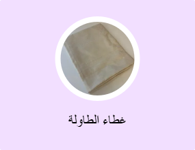 غطاء الطاولة