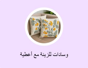 وسادات للزينة مع أغطية
