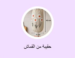 حقيبة من القماش
