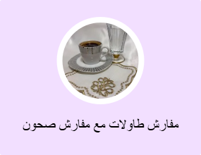 مفارش طاولات مع مفارش صحون