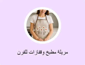 مريلة مطبخ وقفازات للفرن