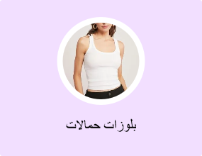 بلوزات حمالات