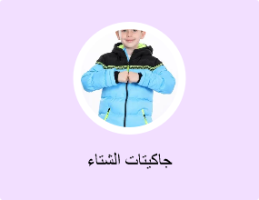 جاكيتات الشتاء