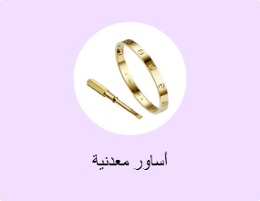 أساور معدنية