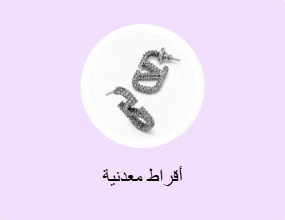 أقراط معدنية