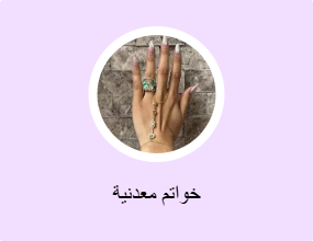 خواتم معدنية