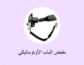 مقبض الباب الأوتوماتيكي