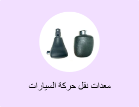 معدات نقل حركة السيارات