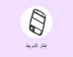 إطار الشريط
